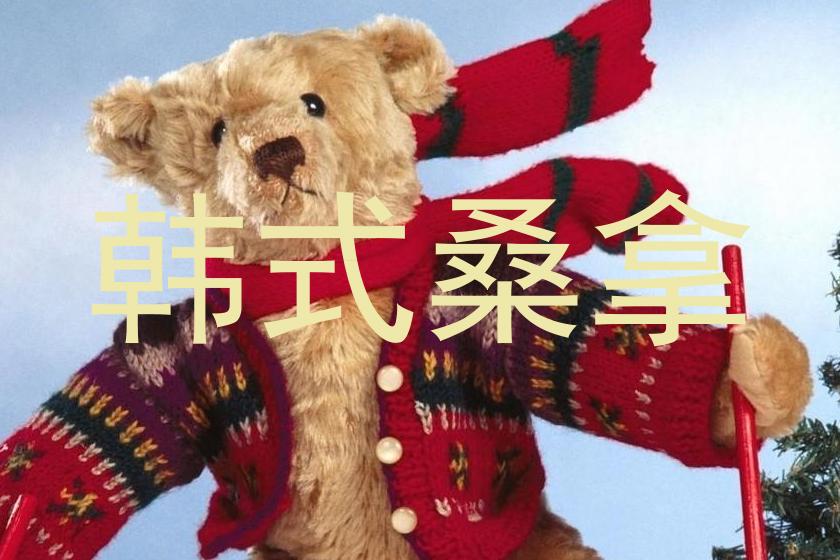 韩式桑拿