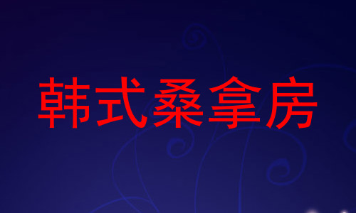 韩式桑拿房
