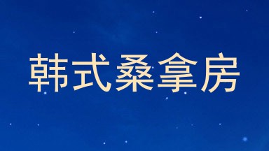 韩式桑拿房