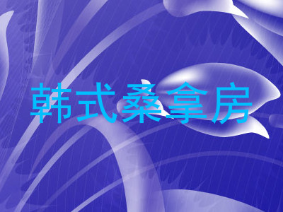 韩式桑拿房