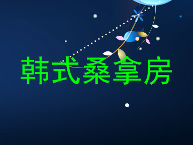 韩式桑拿房