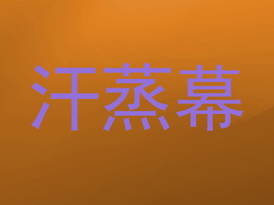 汗蒸幕
