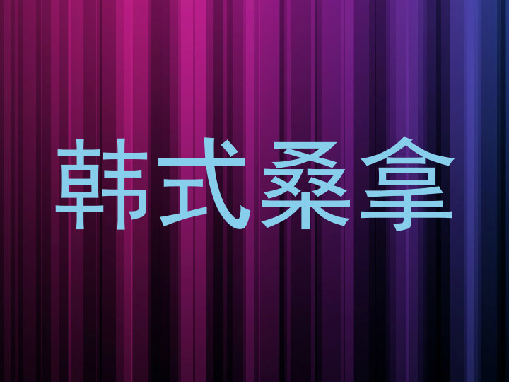 韩式桑拿