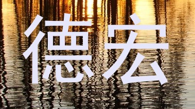 德宏
