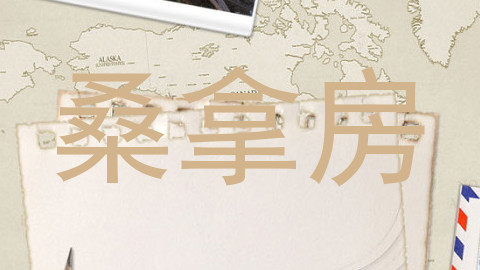 桑拿房