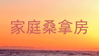 家庭桑拿房