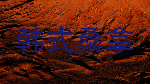 韩式桑拿