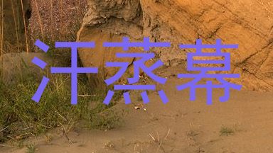 汗蒸幕