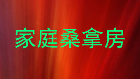 家庭桑拿房