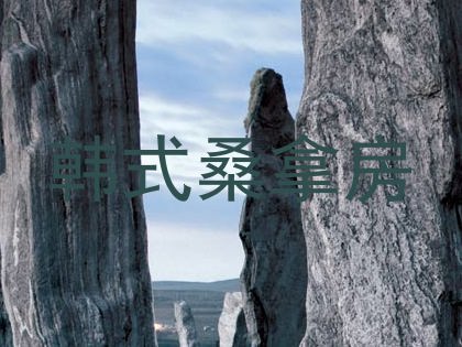 韩式桑拿房