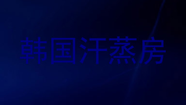 韩国汗蒸房