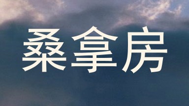 桑拿房