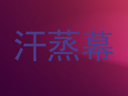 汗蒸幕