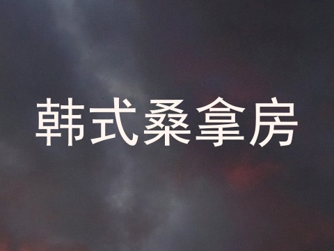 韩式桑拿房