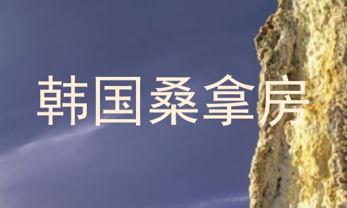 韩国桑拿房