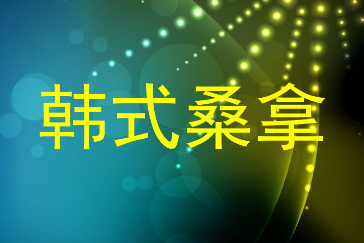 韩式桑拿
