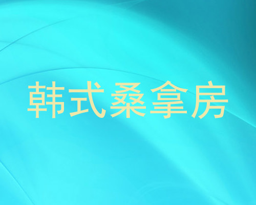韩式桑拿房