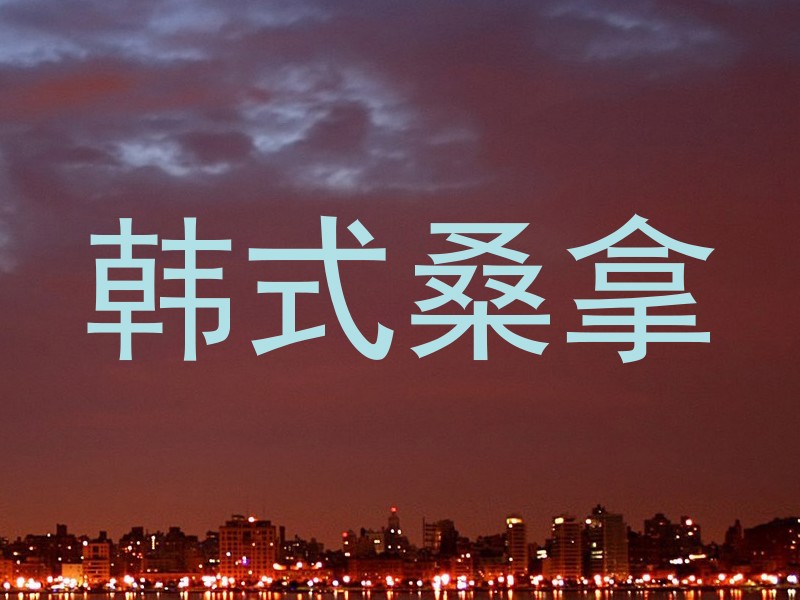 韩式桑拿