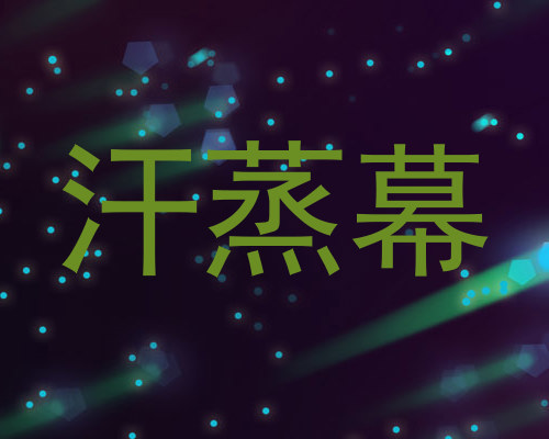 汗蒸幕