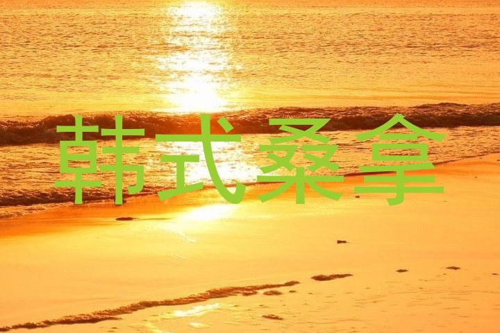 韩式桑拿