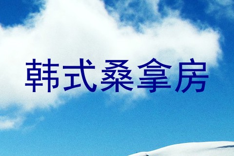 韩式桑拿房