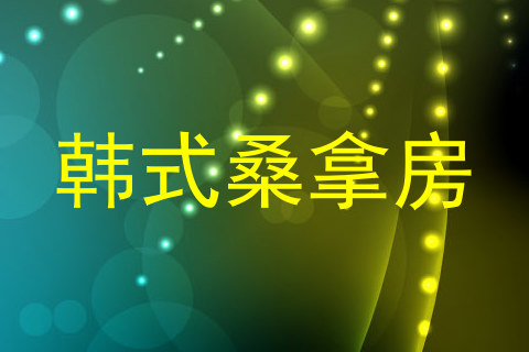 韩式桑拿房