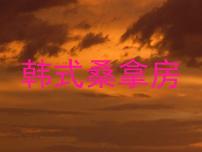 韩式桑拿房