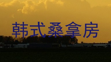 韩式桑拿房