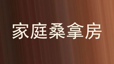 家庭桑拿房