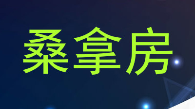 桑拿房
