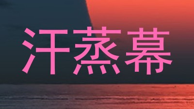 汗蒸幕