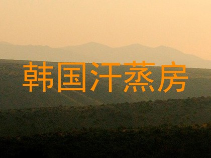韩国汗蒸房