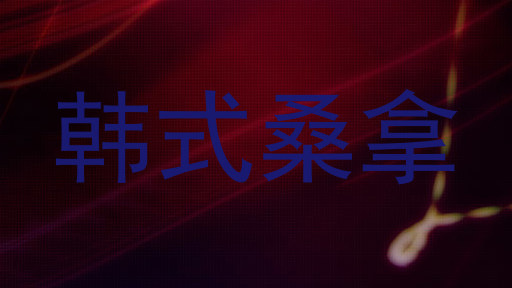 韩式桑拿