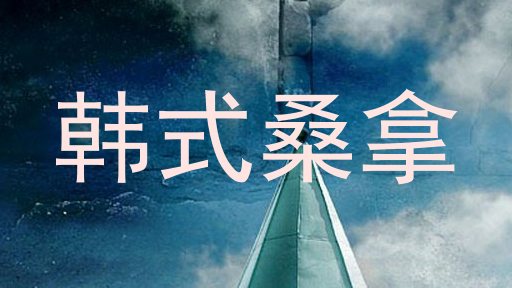 韩式桑拿