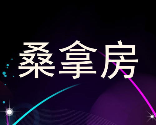 桑拿房