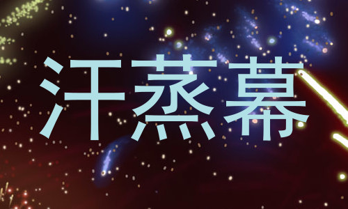 汗蒸幕
