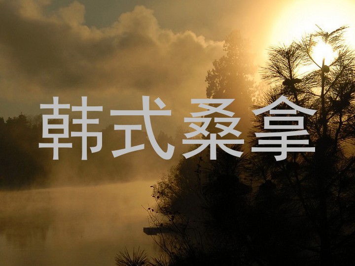 韩式桑拿