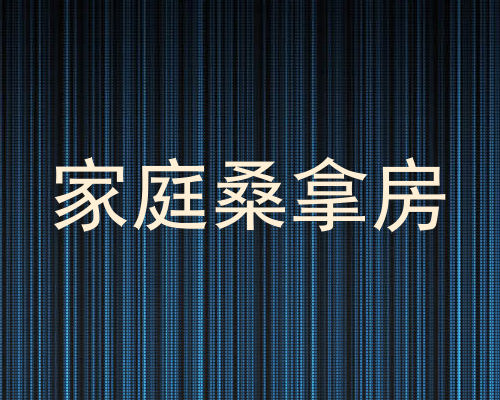 家庭桑拿房
