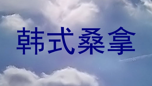 韩式桑拿