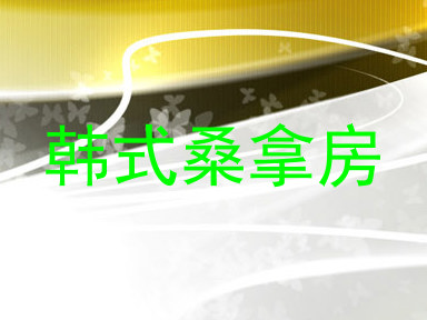 韩式桑拿房