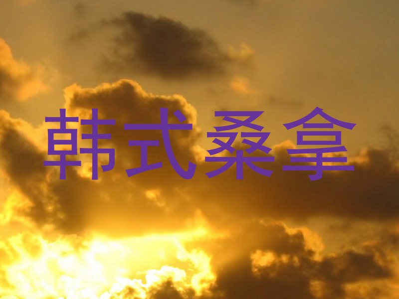 韩式桑拿