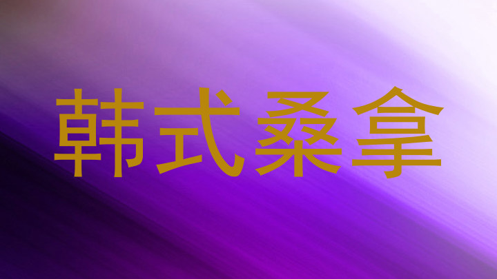 韩式桑拿