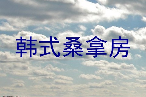 韩式桑拿房