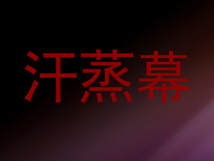汗蒸幕