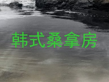 韩式桑拿房