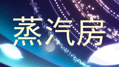 蒸汽房