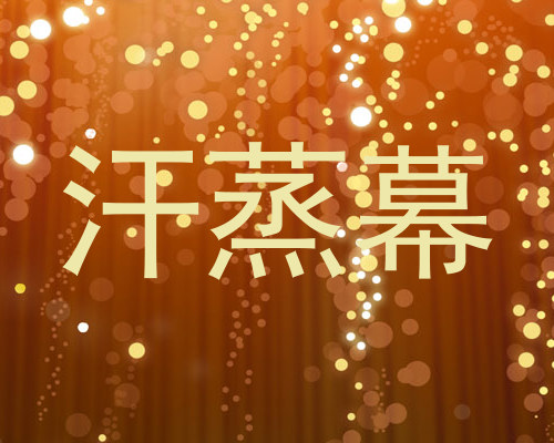 汗蒸幕