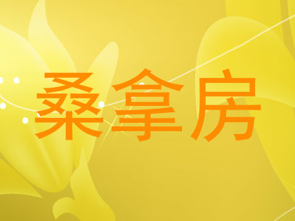 桑拿房