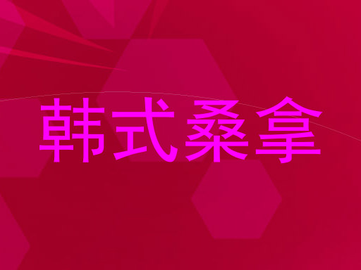 韩式桑拿
