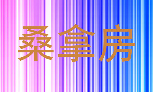 桑拿房